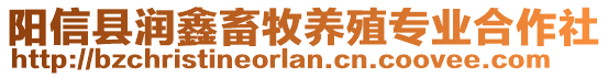陽信縣潤鑫畜牧養殖專業合作社