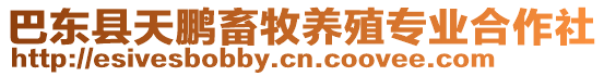 巴東縣天鵬畜牧養(yǎng)殖專業(yè)合作社