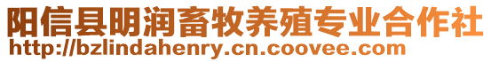 陽(yáng)信縣明潤(rùn)畜牧養(yǎng)殖專業(yè)合作社