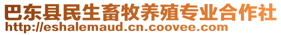 巴東縣民生畜牧養殖專業合作社