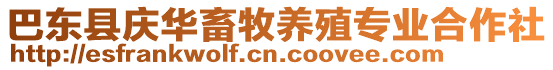巴東縣慶華畜牧養(yǎng)殖專業(yè)合作社