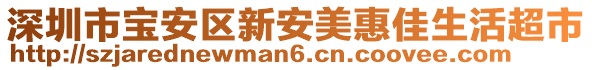 深圳市寶安區(qū)新安美惠佳生活超市