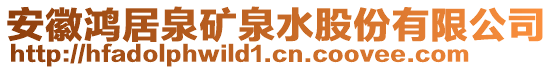 安徽鴻居泉礦泉水股份有限公司