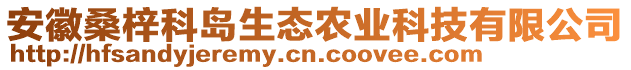 安徽桑梓科島生態(tài)農(nóng)業(yè)科技有限公司