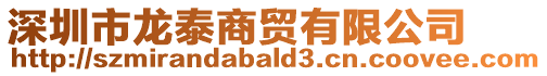 深圳市龙泰商贸有限公司