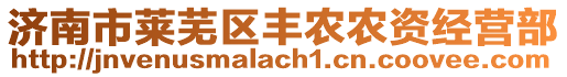 濟南市萊蕪區(qū)豐農(nóng)農(nóng)資經(jīng)營部