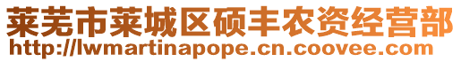 萊蕪市萊城區碩豐農資經營部