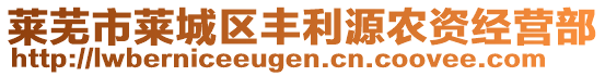 莱芜市莱城区丰利源农资经营部