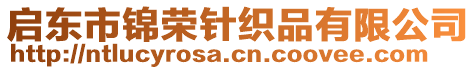 啟東市錦榮針織品有限公司