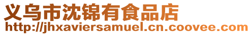 義烏市沈錦有食品店
