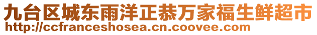 九臺(tái)區(qū)城東雨洋正恭萬家福生鮮超市