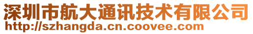 深圳市航大通訊技術(shù)有限公司