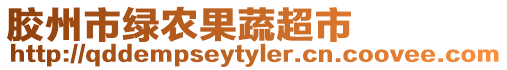 膠州市綠農(nóng)果蔬超市