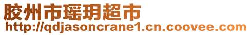 膠州市瑤玥超市