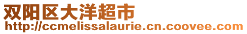雙陽區大洋超市