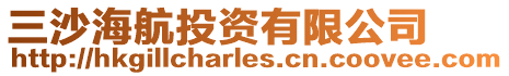三沙海航投資有限公司