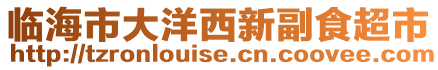 臨海市大洋西新副食超市