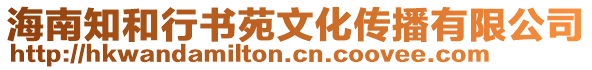 海南知和行書(shū)苑文化傳播有限公司