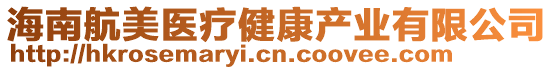 海南航美醫(yī)療健康產(chǎn)業(yè)有限公司