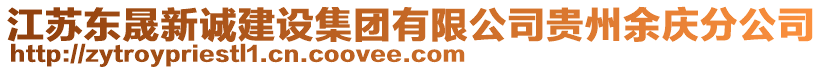 江蘇東晟新誠(chéng)建設(shè)集團(tuán)有限公司貴州余慶分公司