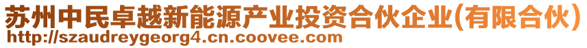 蘇州中民卓越新能源產業(yè)投資合伙企業(yè)(有限合伙)