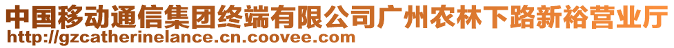 中國(guó)移動(dòng)通信集團(tuán)終端有限公司廣州農(nóng)林下路新裕營(yíng)業(yè)廳