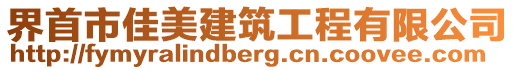 界首市佳美建筑工程有限公司