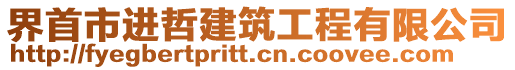 界首市進哲建筑工程有限公司