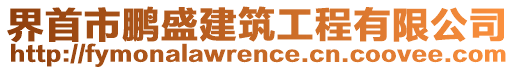 界首市鵬盛建筑工程有限公司