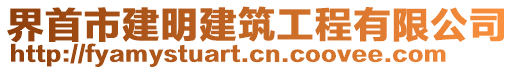 界首市建明建筑工程有限公司