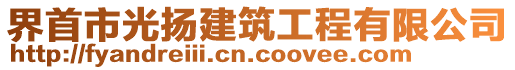 界首市光揚建筑工程有限公司