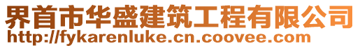 界首市華盛建筑工程有限公司