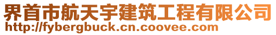 界首市航天宇建筑工程有限公司