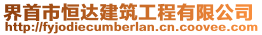 界首市恒達(dá)建筑工程有限公司