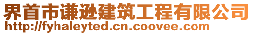 界首市謙遜建筑工程有限公司