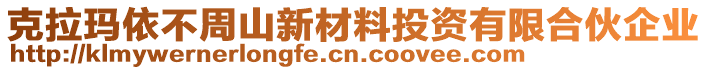 克拉瑪依不周山新材料投資有限合伙企業(yè)