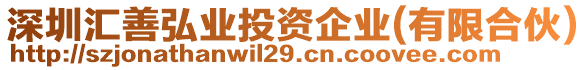 深圳匯善弘業(yè)投資企業(yè)(有限合伙)