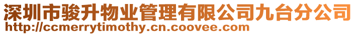 深圳市駿升物業(yè)管理有限公司九臺(tái)分公司