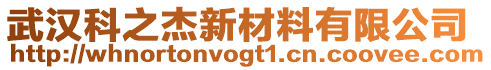 武漢科之杰新材料有限公司