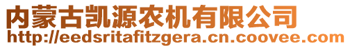 內(nèi)蒙古凱源農(nóng)機(jī)有限公司