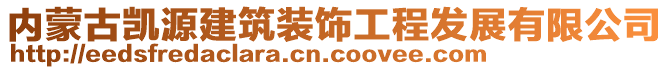 內(nèi)蒙古凱源建筑裝飾工程發(fā)展有限公司