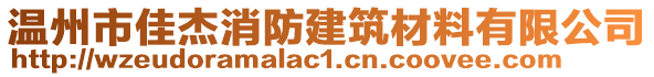 溫州市佳杰消防建筑材料有限公司