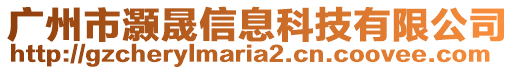 廣州市灝晟信息科技有限公司