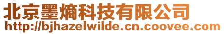 北京墨熵科技有限公司