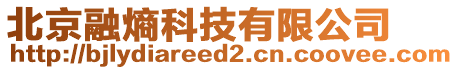 北京融熵科技有限公司
