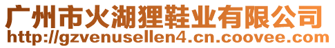 廣州市火湖貍鞋業(yè)有限公司