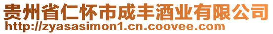 贵州省仁怀市成丰酒业有限公司