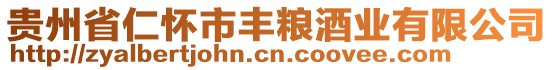 貴州省仁懷市豐糧酒業(yè)有限公司