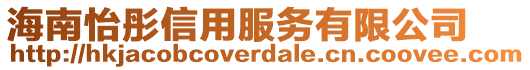 海南怡彤信用服务有限公司