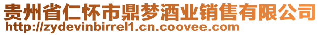 貴州省仁懷市鼎夢酒業(yè)銷售有限公司